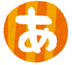 hiragana_01_a.png