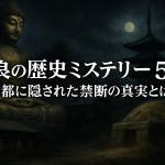 奈良の歴史ミステリー5選 古都に隠された禁断の真実とは？