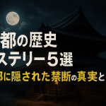 京都の歴史ミステリー5選 古都に眠る禁断の謎と伝説とは？