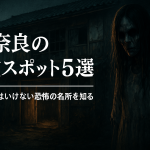 奈良の激ヤバ心霊スポット5選。最恐の廃墟と神社に隠された噂