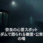 【奈良の心霊スポット】天理ダムで語られる幽霊・自殺・公衆電話の噂の真相とは？