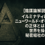 【陰謀論解説】イルミナティとニューワールドオーダーの正体とは？世界を操る秘密結社の謎