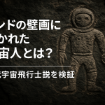 【古代文明の謎】インドの壁画に描かれた宇宙人とは？古代宇宙飛行士説を検証