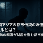 【東南アジアの都市伝説の妖怪】トヨルとは？赤ん坊の精霊が財産を盗む都市伝説