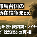 邪馬台国の所在地論争まとめ！九州説・畿内説とマイナーな沈没説の真相とは？