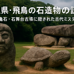 奈良県にある飛鳥の石造物の謎猿石・亀石・石舞台古墳に隠された古代ミステリー