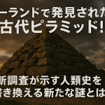 ポーランドで発見された古代ピラミッド！最新調査が示す人類史を書き換える新たな謎とは？