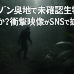 アマゾン奥地で未確認生物を撮影か？衝撃映像がSNSで拡散中