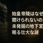 始皇帝陵はなぜ未だに開けられないのか 未発掘の地下宮殿に眠る壮大な謎
