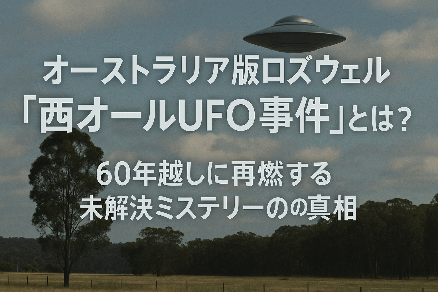 オーストラリア版ロズウェル『西オールUFO事件』とは？60年越しに再燃する未解決ミステリーの真相