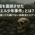 韓国を震撼させた「カエル少年事件」とは？30年経っても解けない未解決ミステリー