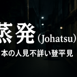日本の「蒸発（Johatsu）」とは？家族も知らない突然の失踪とその謎に迫る未解決ミステリー