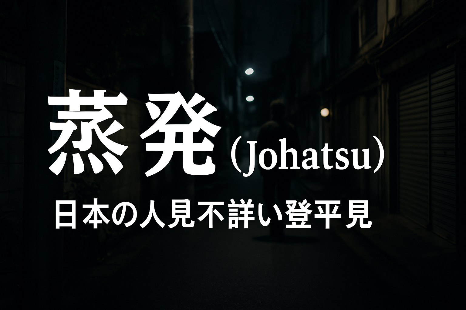 日本の「蒸発（Johatsu）」とは？家族も知らない突然の失踪とその謎に迫る未解決ミステリー