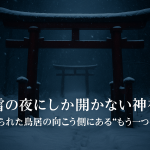 雪の夜にしか開かない神社。封じられた鳥居の向こう側にあるもう一つの現実