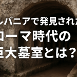 アルバニアでローマ時代の巨大墓を発見！主不明の墓室に隠された謎とは？