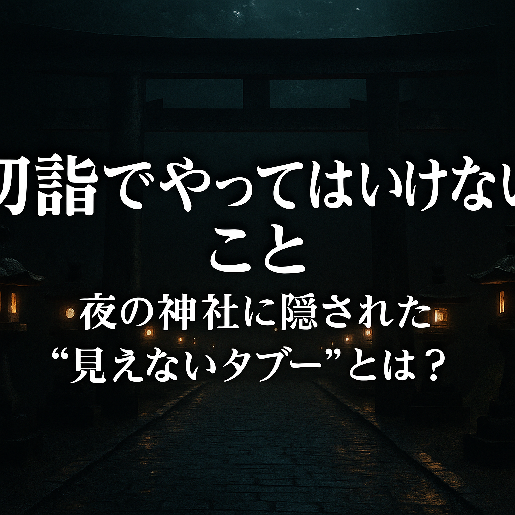 初詣でやってはいけないこと。夜の神社に隠された見えないタブーとは?
