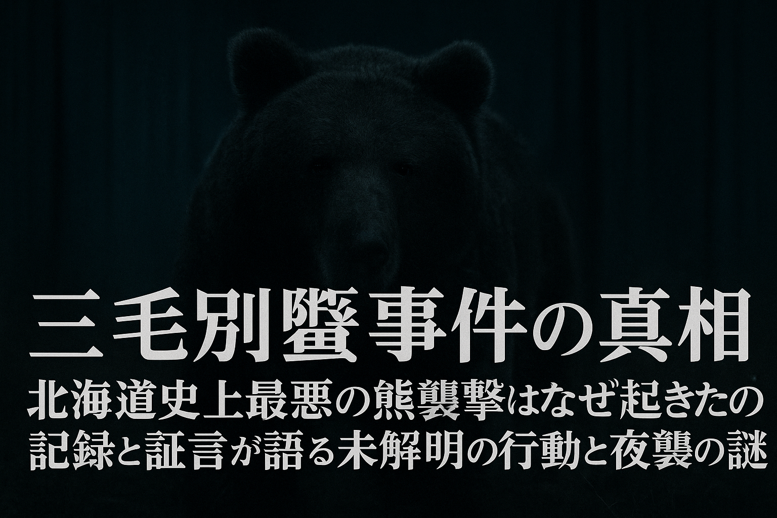 北海道史上最悪の三毛別羆事件の真相。記録と証言が語る未解明の行動と夜襲の謎
