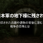 ヤマシタゴールドの呪い。日本軍の隠された財宝伝説 フィリピン地下に眠る黄金と消えた発掘者たちの謎