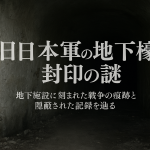 封印された地下壕の闇。旧日本軍が築いた地下施設に残る“消えた記録”と今も続く禁忌の真実