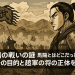 馬陽の戦いの真相とは？史書が沈黙した秦の大敗と記録消失の謎。なぜ将軍の名まで伏せられたのか