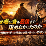 なぜ秦は斉を最後まで攻めなかったのか？無血開城に至った理由と史書が語らない外交の闇