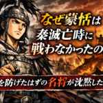 なぜ蒙恬は秦滅亡時に戦わなかったのか？反乱を防げたはずの名将が沈黙した理由とは