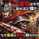 項羽はなぜあれほど強かったのか？そしてなぜ最後は劉邦に敗れたのか