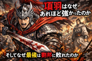 項羽はなぜあれほど強かったのか？そしてなぜ最後は劉邦に敗れたのか