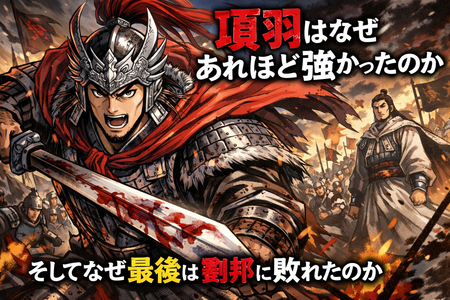 項羽はなぜあれほど強かったのか？そしてなぜ最後は劉邦に敗れたのか