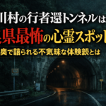 奈良県天川村の行者還トンネルは心霊スポット？山奥で語られる不気味な体験談とは