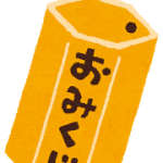 初詣のおみくじは何回まで？