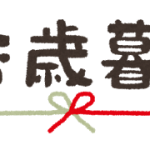 お歳暮の相場は！習い事の先生には実はこれだけ！