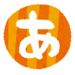 子供は平仮名を何歳までに覚えるべき？うちの子は遅いけど大丈夫？