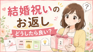 結婚祝いのお返しはいつ送る？内祝いの時期・相場・マナーを分かりやすく解説