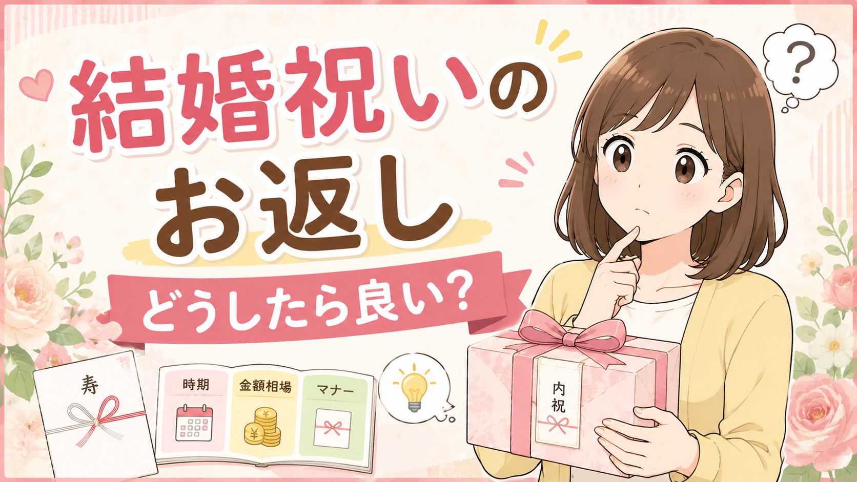 結婚祝いのお返しはいつ送る？内祝いの時期・相場・マナーを分かりやすく解説