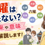 六曜は意味ない？民間の迷信？由来や意味・仏滅に結婚式を挙げても大丈夫か解説