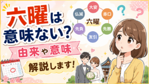 六曜は意味ない？民間の迷信？由来や意味・仏滅に結婚式を挙げても大丈夫か解説