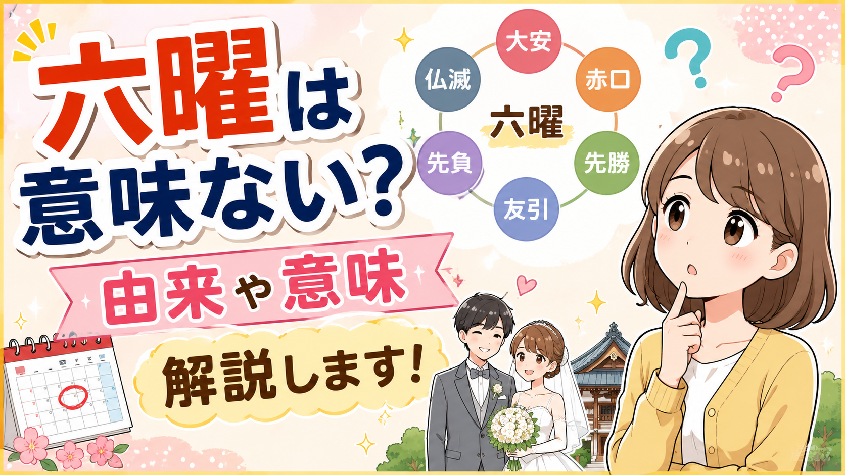六曜は意味ない?民間の迷信?由来や意味・仏滅に結婚式を挙げても大丈夫か解説