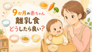 9ヶ月の離乳食の量と回数の目安は？3回食のスケジュールや簡単メニューも紹介