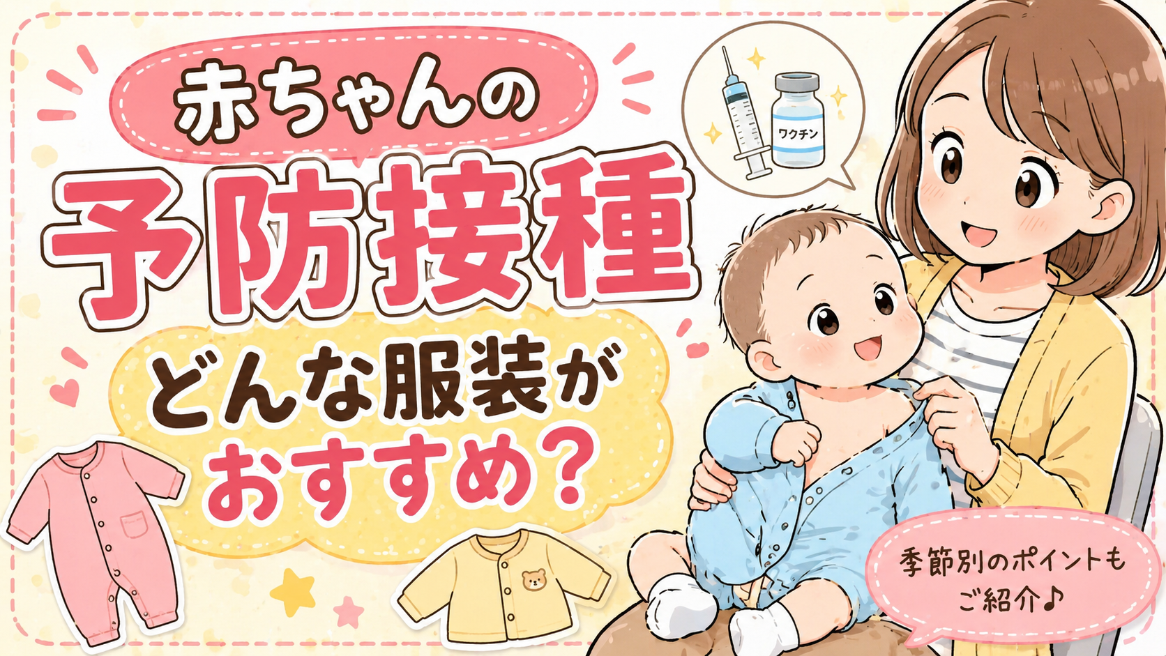 赤ちゃんの予防接種の服装はこれでOK!季節別のおすすめと当日の注意点