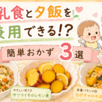 赤ちゃんの離乳食と夕飯を兼用できる！取り分けでラクになる簡単おかず3選