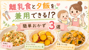 赤ちゃんの離乳食と夕飯を兼用できる!取り分けでラクになる簡単おかず3選
