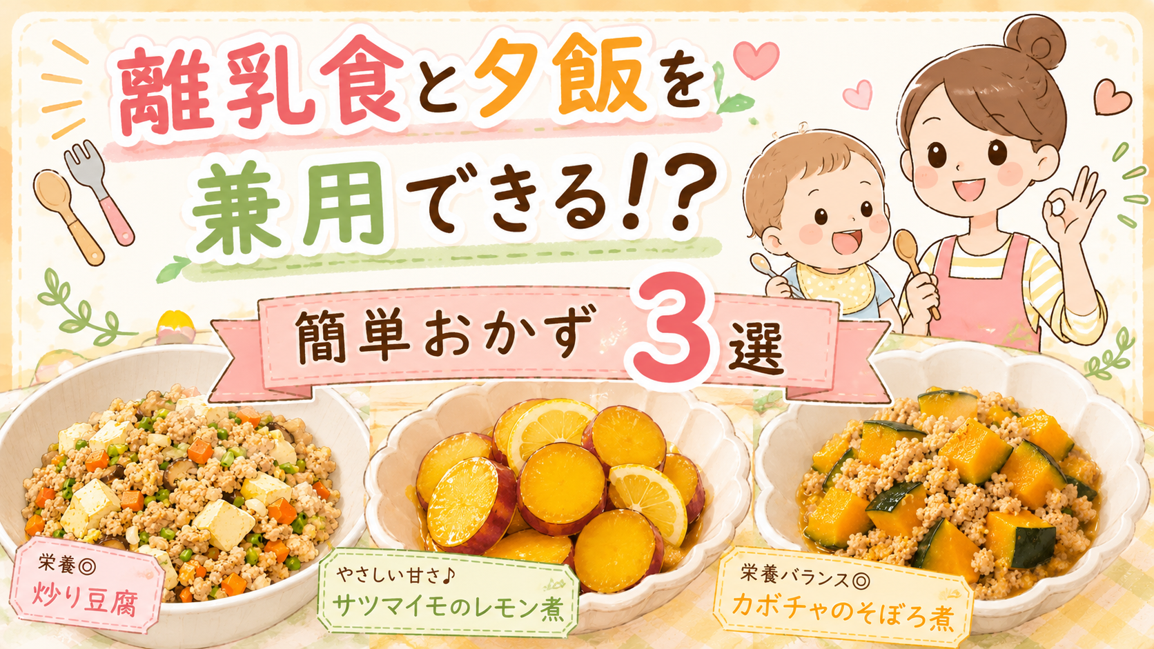 赤ちゃんの離乳食と夕飯を兼用できる！取り分けでラクになる簡単おかず3選