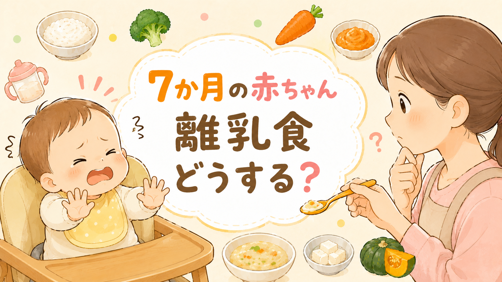 7ヶ月の離乳食はどう進める?モグモグ期の量・回数・食べない時の対処法を解説