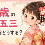 七五三の7歳の髪型はどうする？人気の髪型や自宅・美容院でのセット方法を紹介