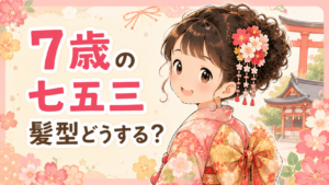 七五三の7歳の髪型はどうする？人気の髪型や自宅・美容院でのセット方法を紹介
