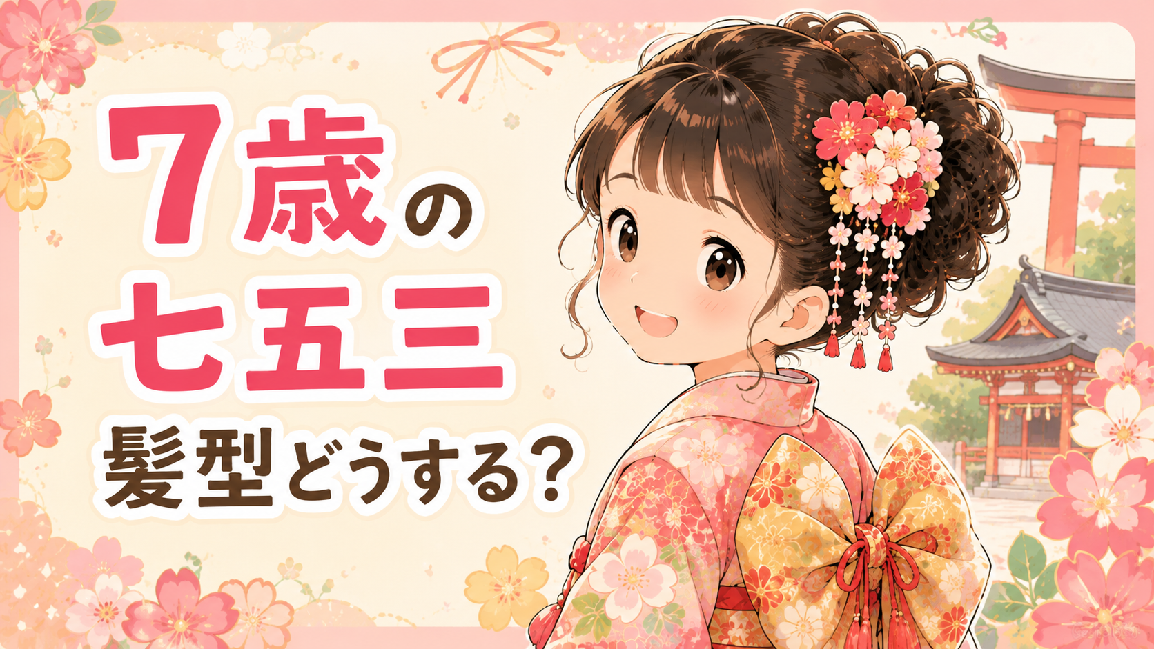 七五三の7歳の髪型はどうする?人気の髪型や自宅・美容院でのセット方法を紹介