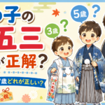 七五三の男の子はいつお祝いする？3歳・5歳・7歳どれが正しい？