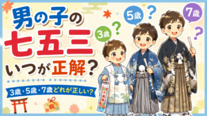 七五三の男の子はいつお祝いする？3歳・5歳・7歳どれが正しい？