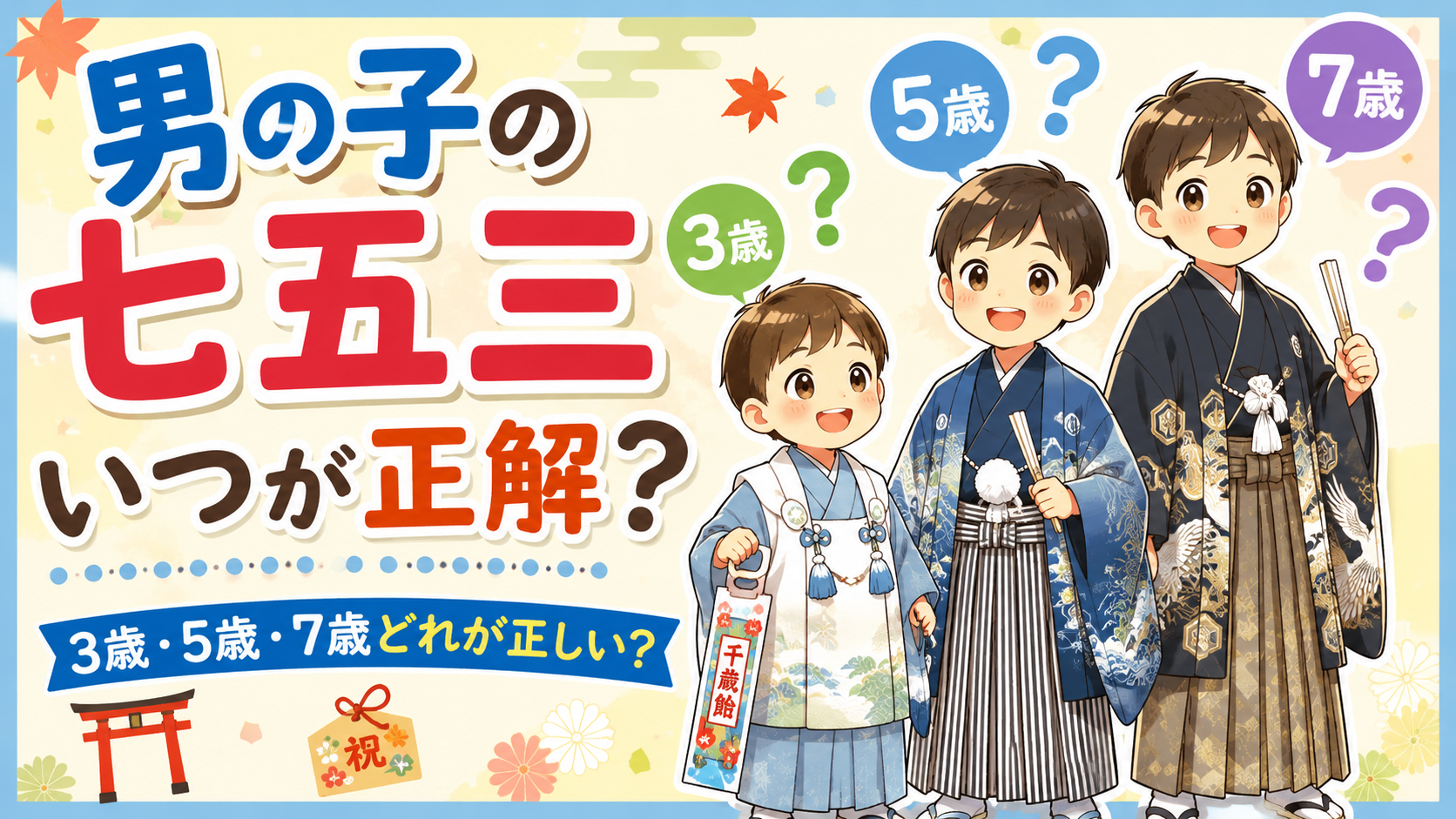 七五三の男の子はいつお祝いする？3歳・5歳・7歳どれが正しい？